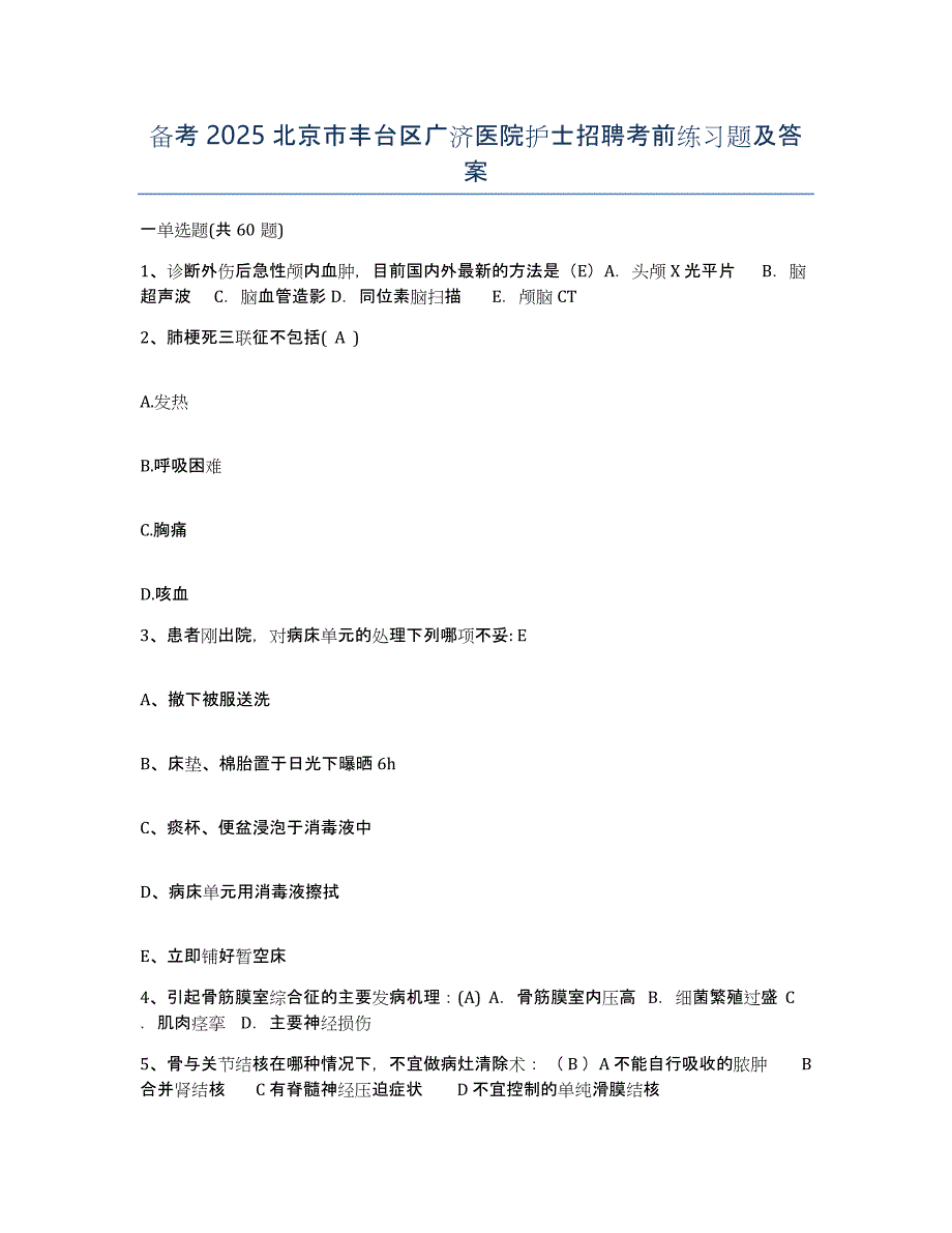 备考2025北京市丰台区广济医院护士招聘考前练习题及答案_第1页