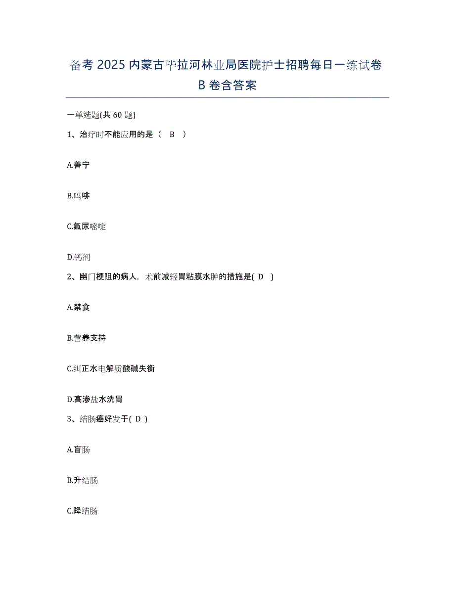 备考2025内蒙古毕拉河林业局医院护士招聘每日一练试卷B卷含答案_第1页