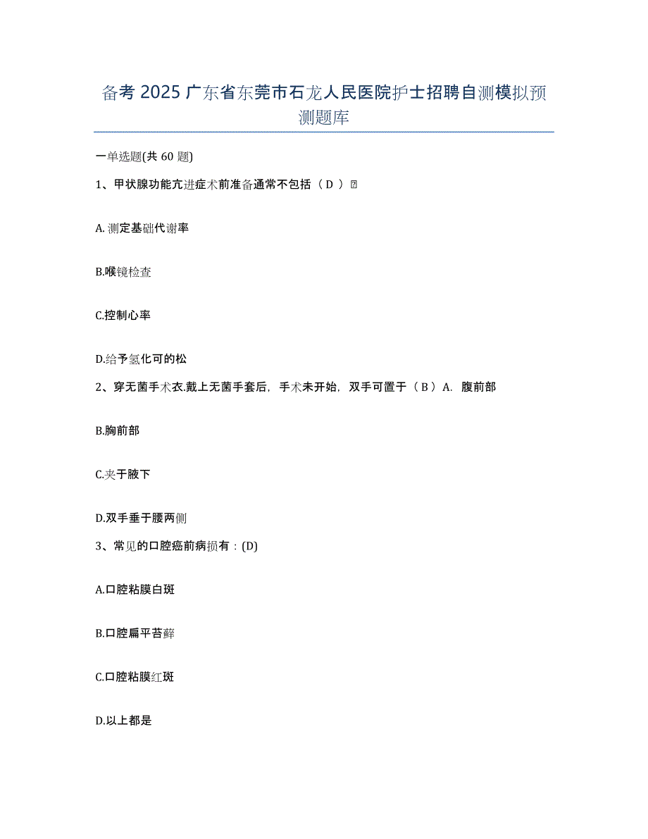 备考2025广东省东莞市石龙人民医院护士招聘自测模拟预测题库_第1页