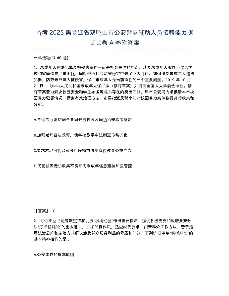 备考2025黑龙江省双鸭山市公安警务辅助人员招聘能力测试试卷A卷附答案_第1页