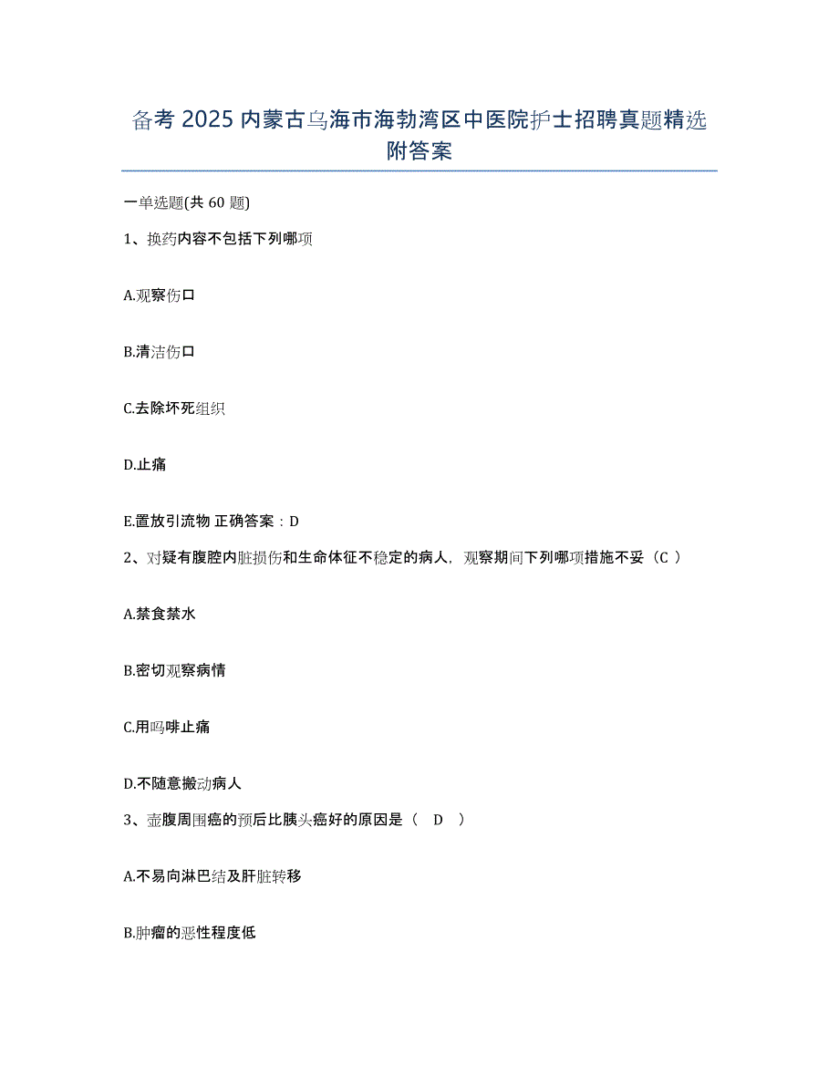 备考2025内蒙古乌海市海勃湾区中医院护士招聘真题附答案_第1页