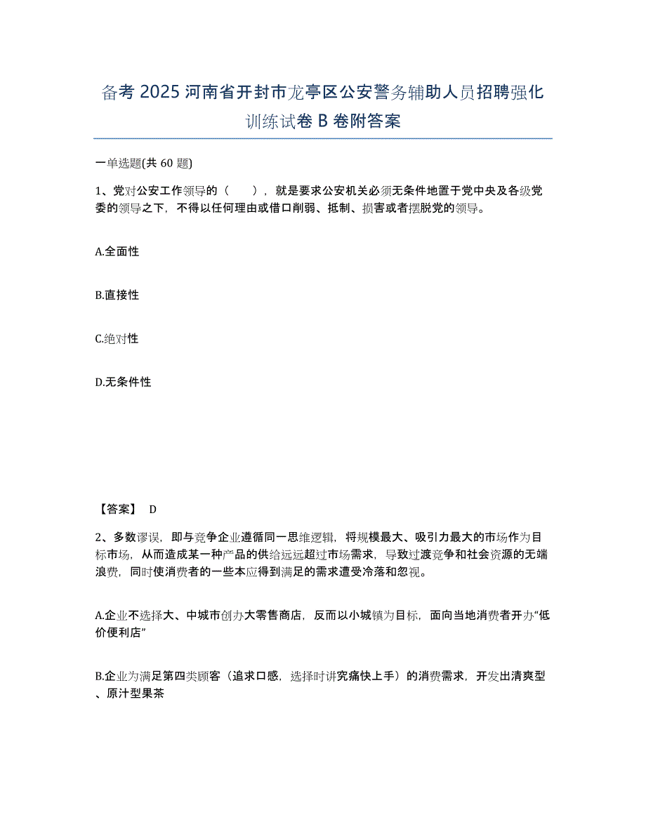 备考2025河南省开封市龙亭区公安警务辅助人员招聘强化训练试卷B卷附答案_第1页