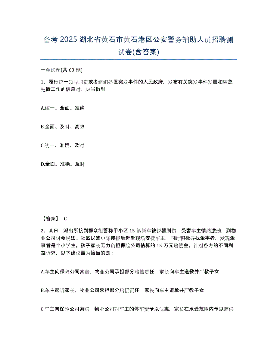 备考2025湖北省黄石市黄石港区公安警务辅助人员招聘测试卷(含答案)_第1页