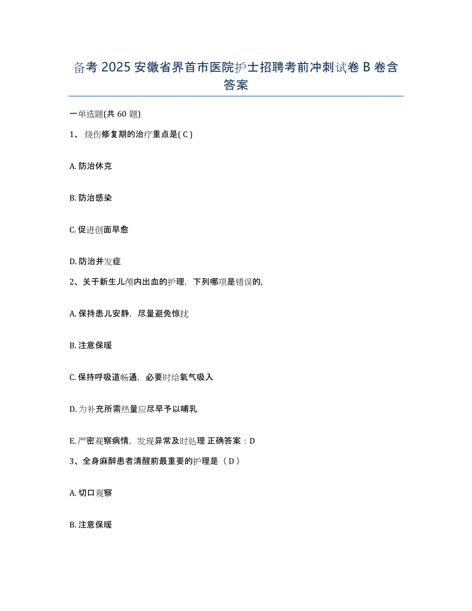 备考2025安徽省界首市医院护士招聘考前冲刺试卷B卷含答案_第1页