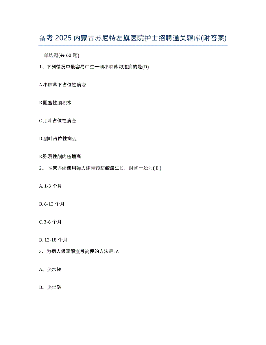 备考2025内蒙古苏尼特左旗医院护士招聘通关题库(附答案)_第1页