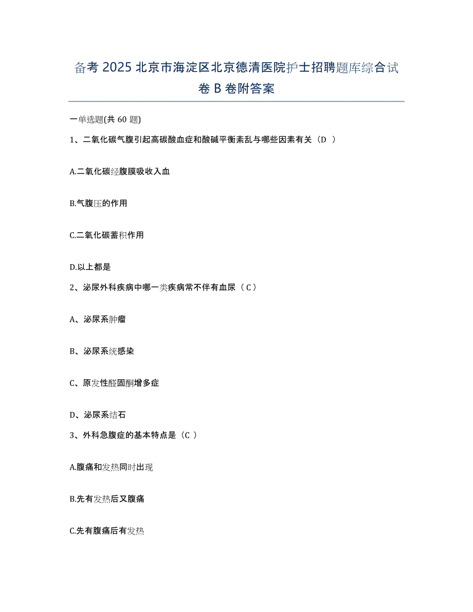 备考2025北京市海淀区北京德清医院护士招聘题库综合试卷B卷附答案_第1页