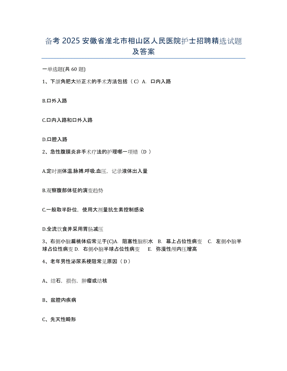 备考2025安徽省淮北市相山区人民医院护士招聘试题及答案_第1页