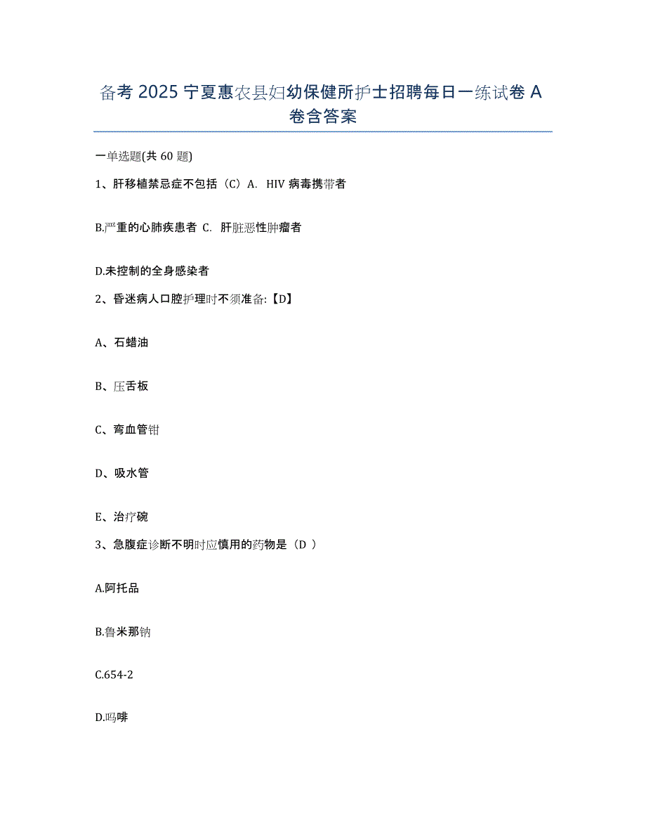 备考2025宁夏惠农县妇幼保健所护士招聘每日一练试卷A卷含答案_第1页