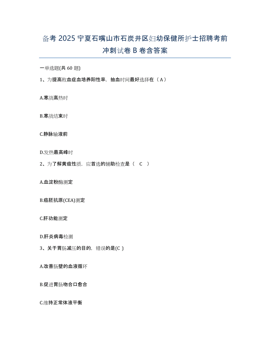 备考2025宁夏石嘴山市石炭井区妇幼保健所护士招聘考前冲刺试卷B卷含答案_第1页