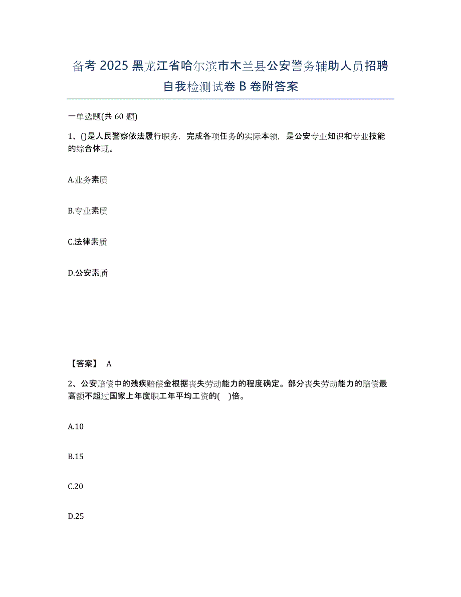 备考2025黑龙江省哈尔滨市木兰县公安警务辅助人员招聘自我检测试卷B卷附答案_第1页