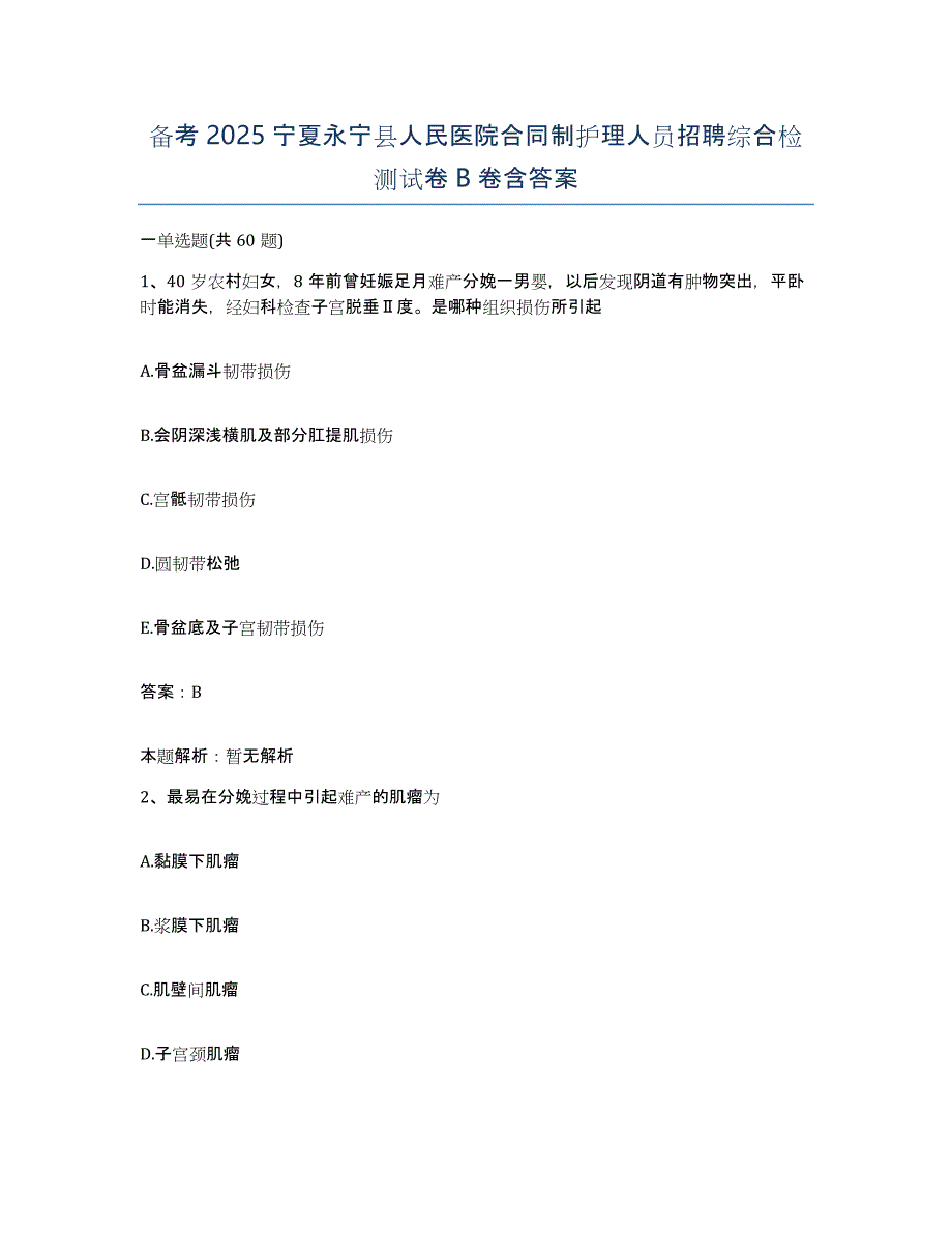 备考2025宁夏永宁县人民医院合同制护理人员招聘综合检测试卷B卷含答案_第1页