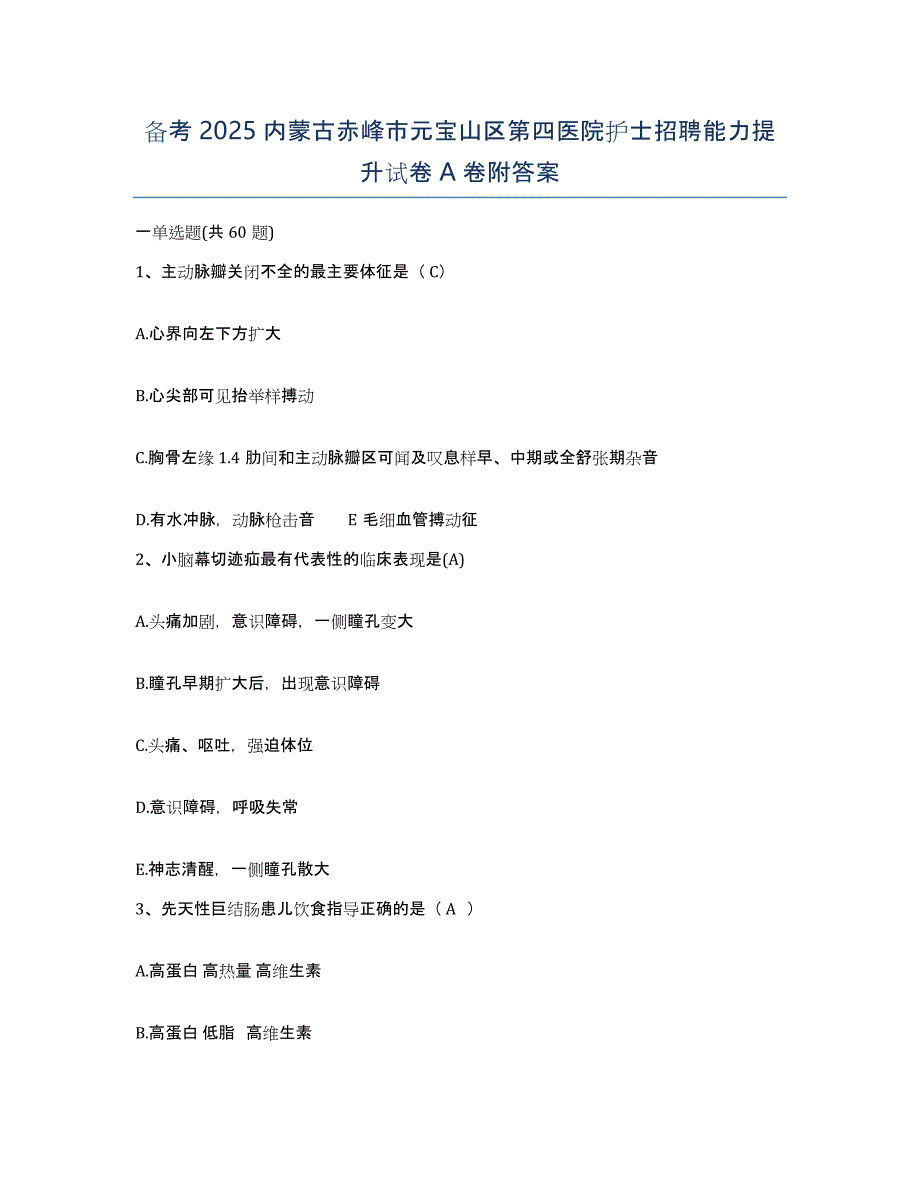 备考2025内蒙古赤峰市元宝山区第四医院护士招聘能力提升试卷A卷附答案_第1页