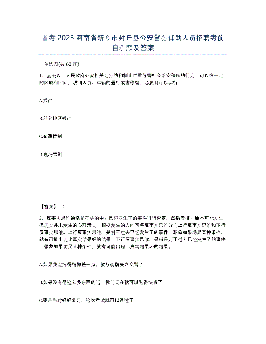 备考2025河南省新乡市封丘县公安警务辅助人员招聘考前自测题及答案_第1页