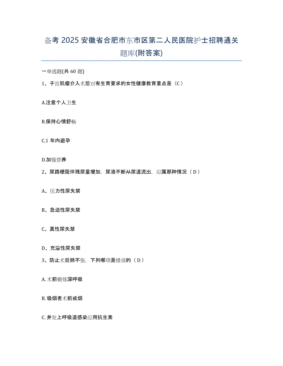 备考2025安徽省合肥市东市区第二人民医院护士招聘通关题库(附答案)_第1页