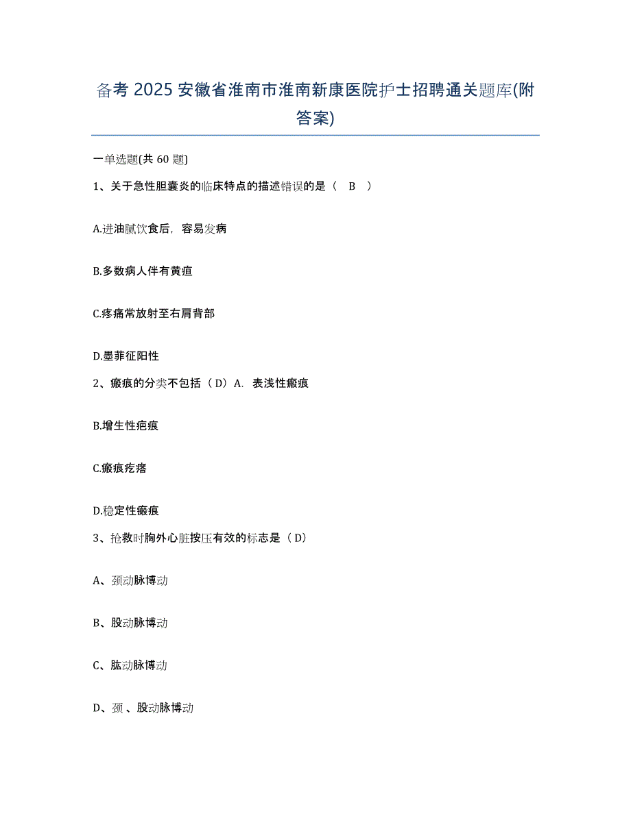 备考2025安徽省淮南市淮南新康医院护士招聘通关题库(附答案)_第1页