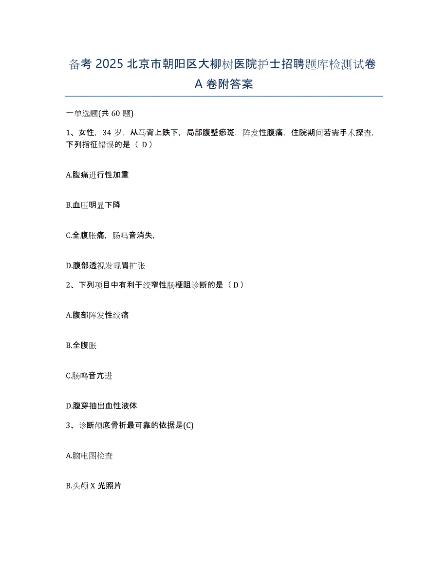 备考2025北京市朝阳区大柳树医院护士招聘题库检测试卷A卷附答案_第1页