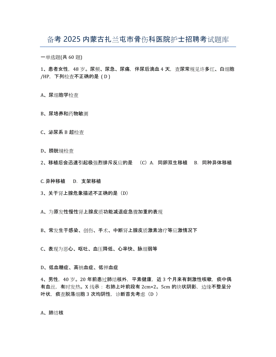 备考2025内蒙古扎兰屯市骨伤科医院护士招聘考试题库_第1页