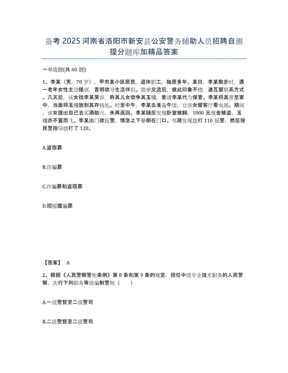 备考2025河南省洛阳市新安县公安警务辅助人员招聘自测提分题库加答案_第1页