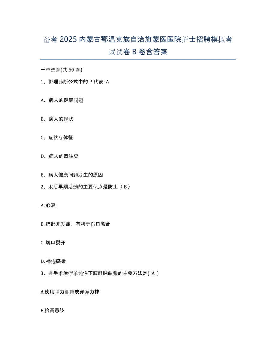 备考2025内蒙古鄂温克族自治旗蒙医医院护士招聘模拟考试试卷B卷含答案_第1页