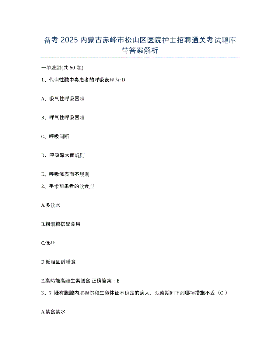 备考2025内蒙古赤峰市松山区医院护士招聘通关考试题库带答案解析_第1页