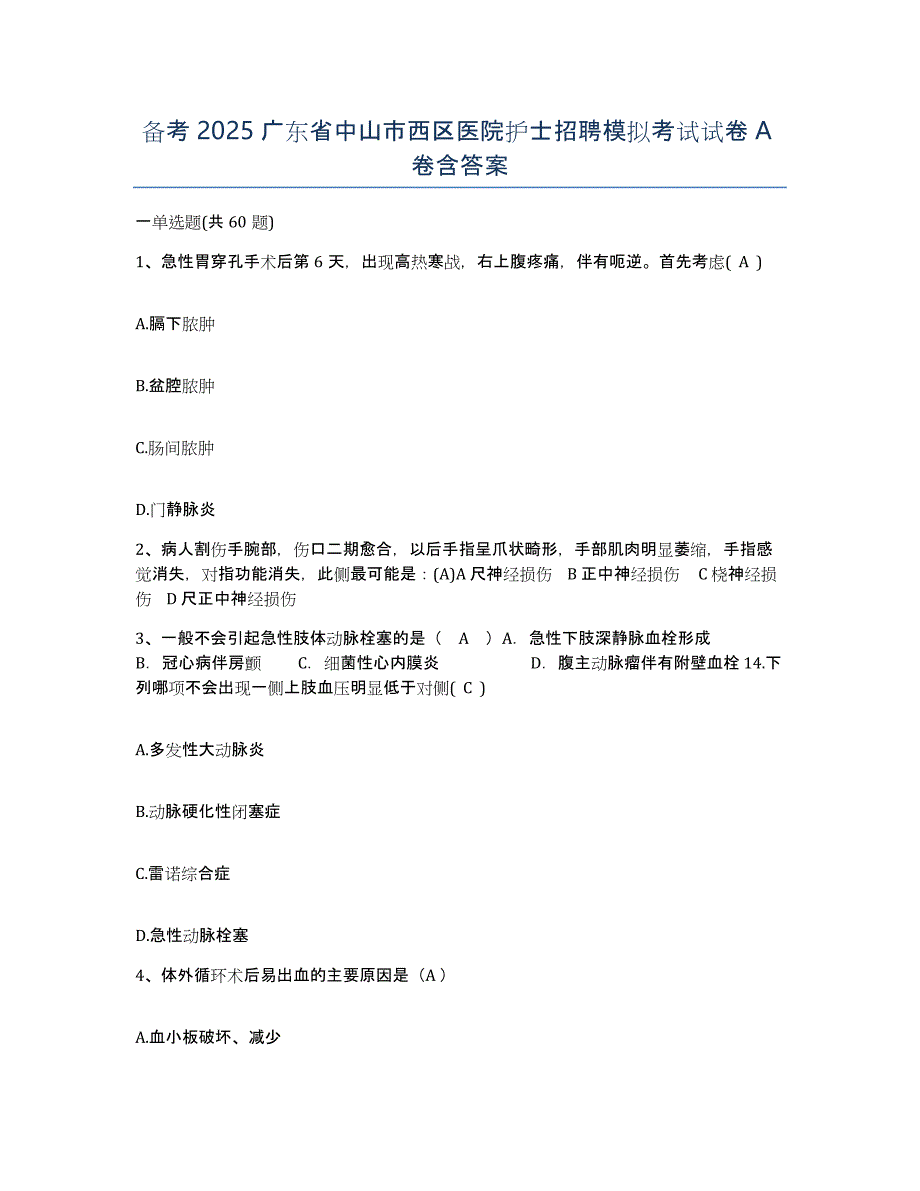 备考2025广东省中山市西区医院护士招聘模拟考试试卷A卷含答案_第1页