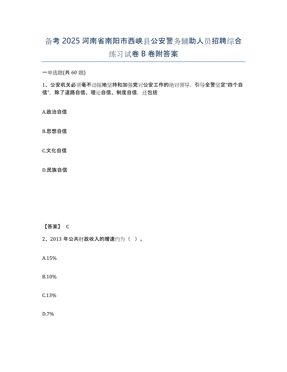 备考2025河南省南阳市西峡县公安警务辅助人员招聘综合练习试卷B卷附答案_第1页