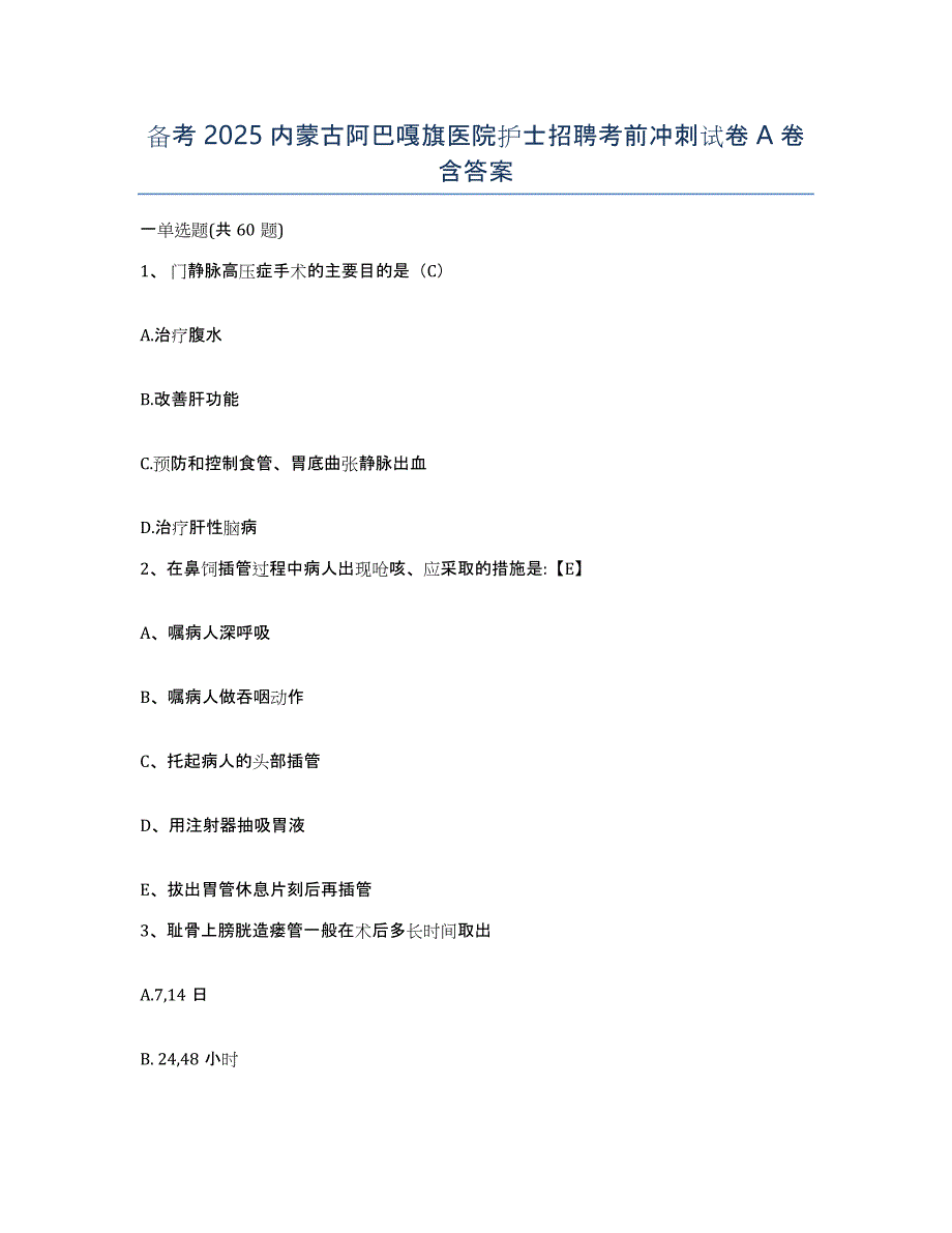 备考2025内蒙古阿巴嘎旗医院护士招聘考前冲刺试卷A卷含答案_第1页