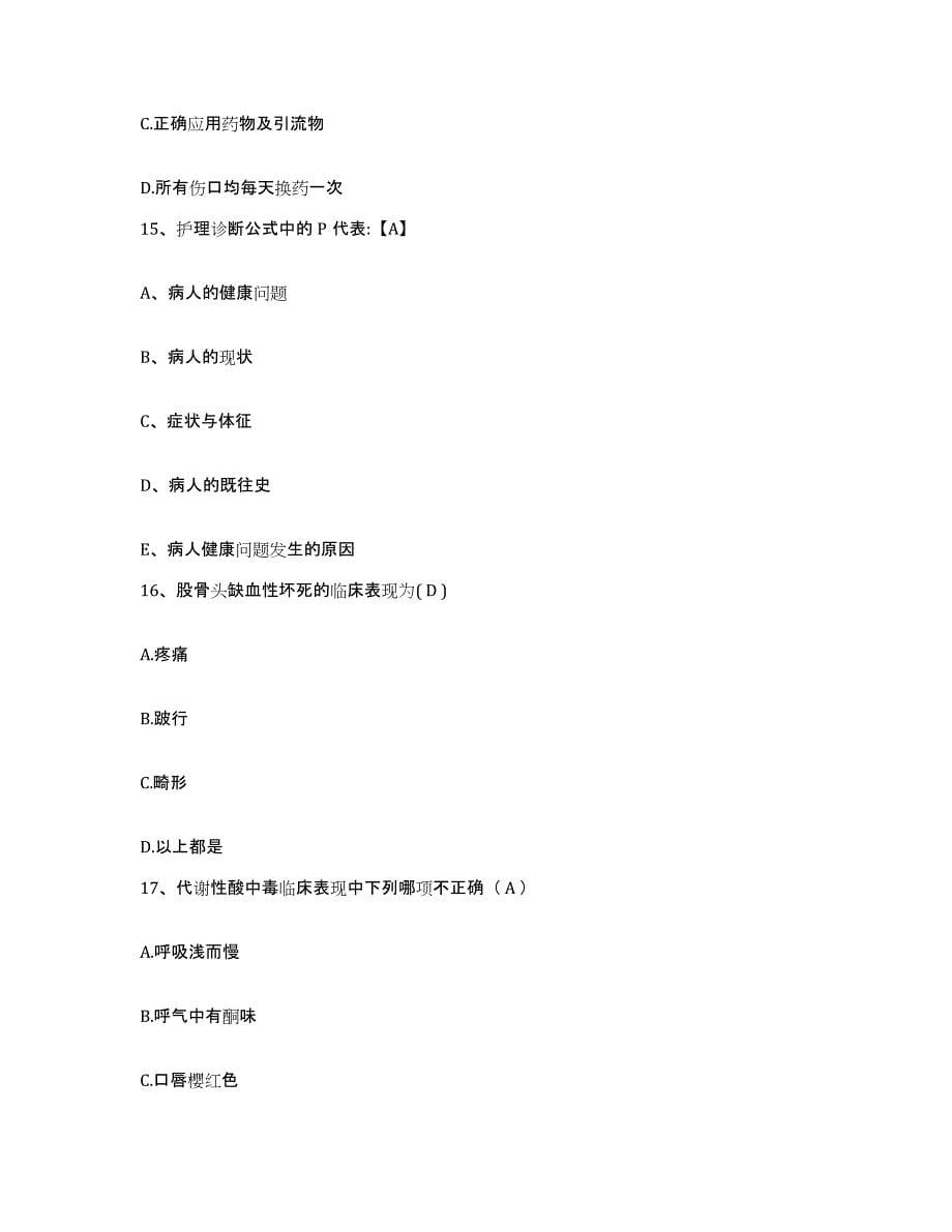 备考2025安徽省蚌埠市雪华医院护士招聘题库与答案_第5页