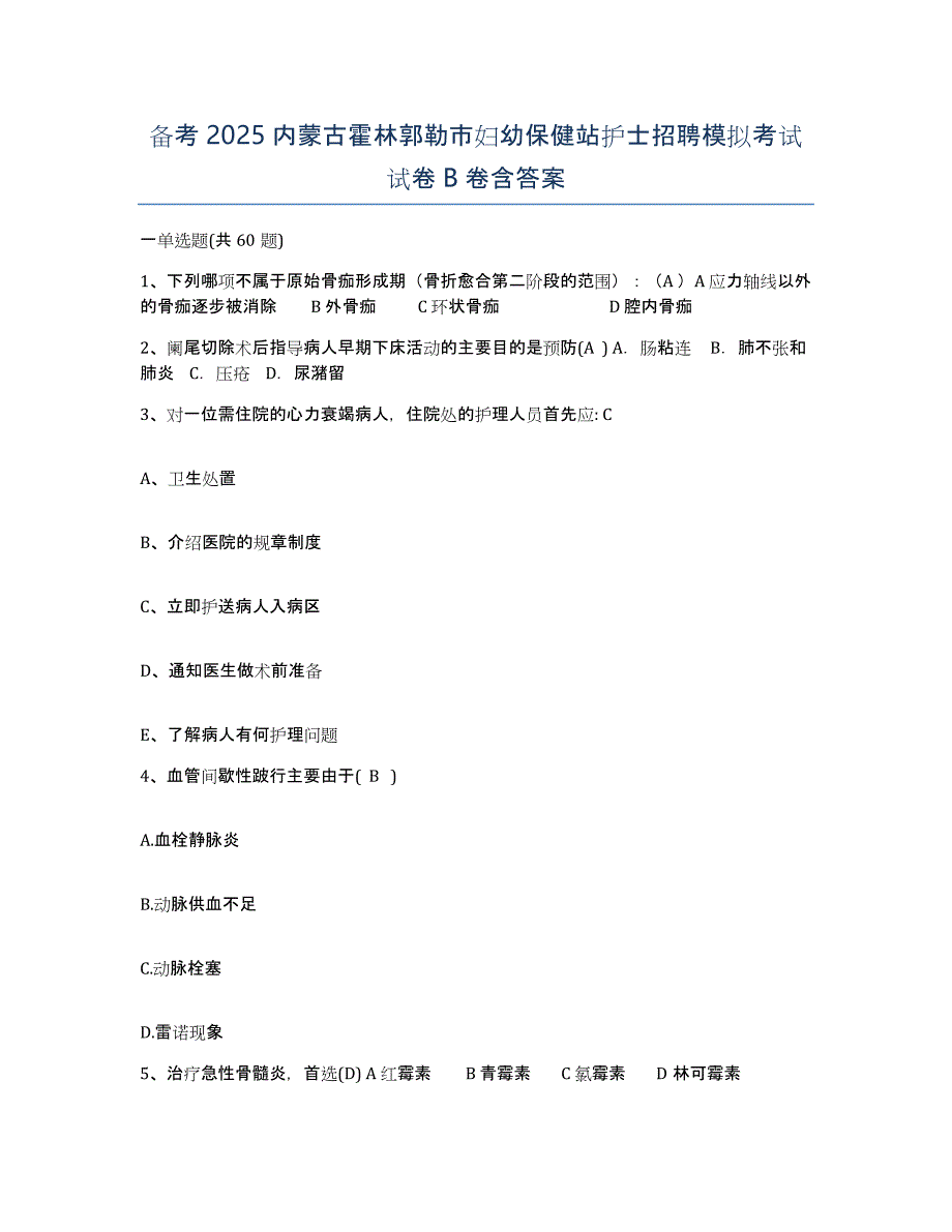 备考2025内蒙古霍林郭勒市妇幼保健站护士招聘模拟考试试卷B卷含答案_第1页