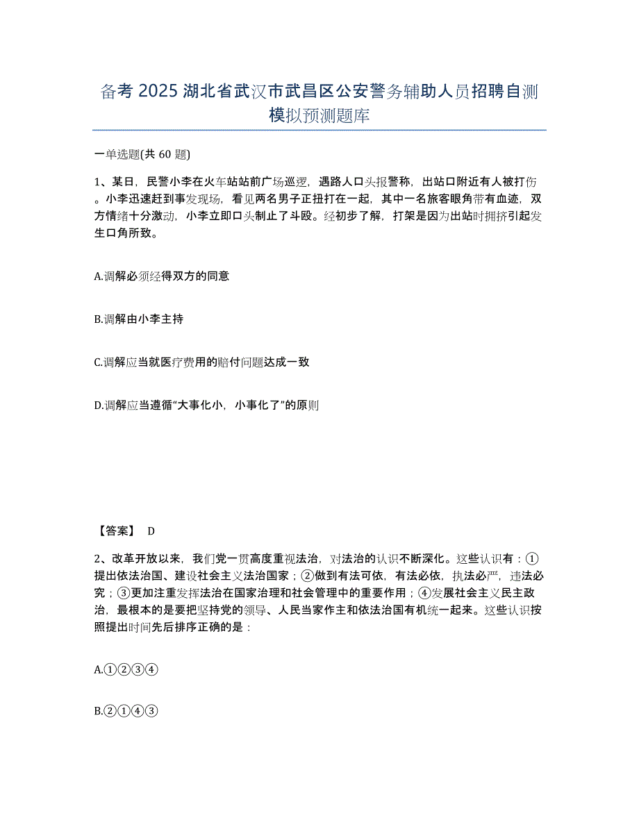 备考2025湖北省武汉市武昌区公安警务辅助人员招聘自测模拟预测题库_第1页