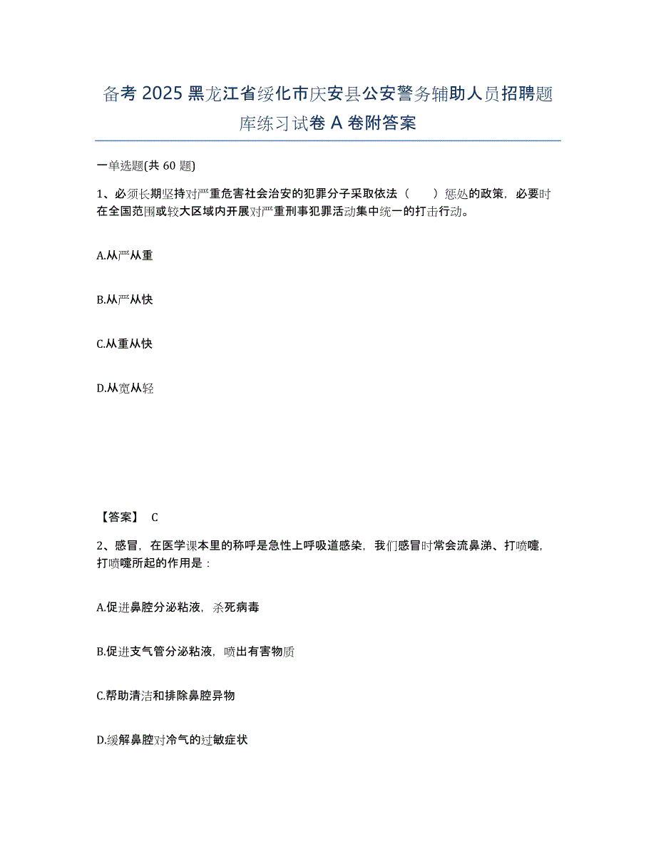 备考2025黑龙江省绥化市庆安县公安警务辅助人员招聘题库练习试卷A卷附答案_第1页