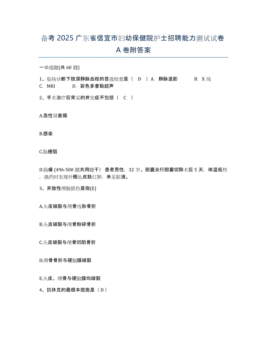 备考2025广东省信宜市妇幼保健院护士招聘能力测试试卷A卷附答案_第1页