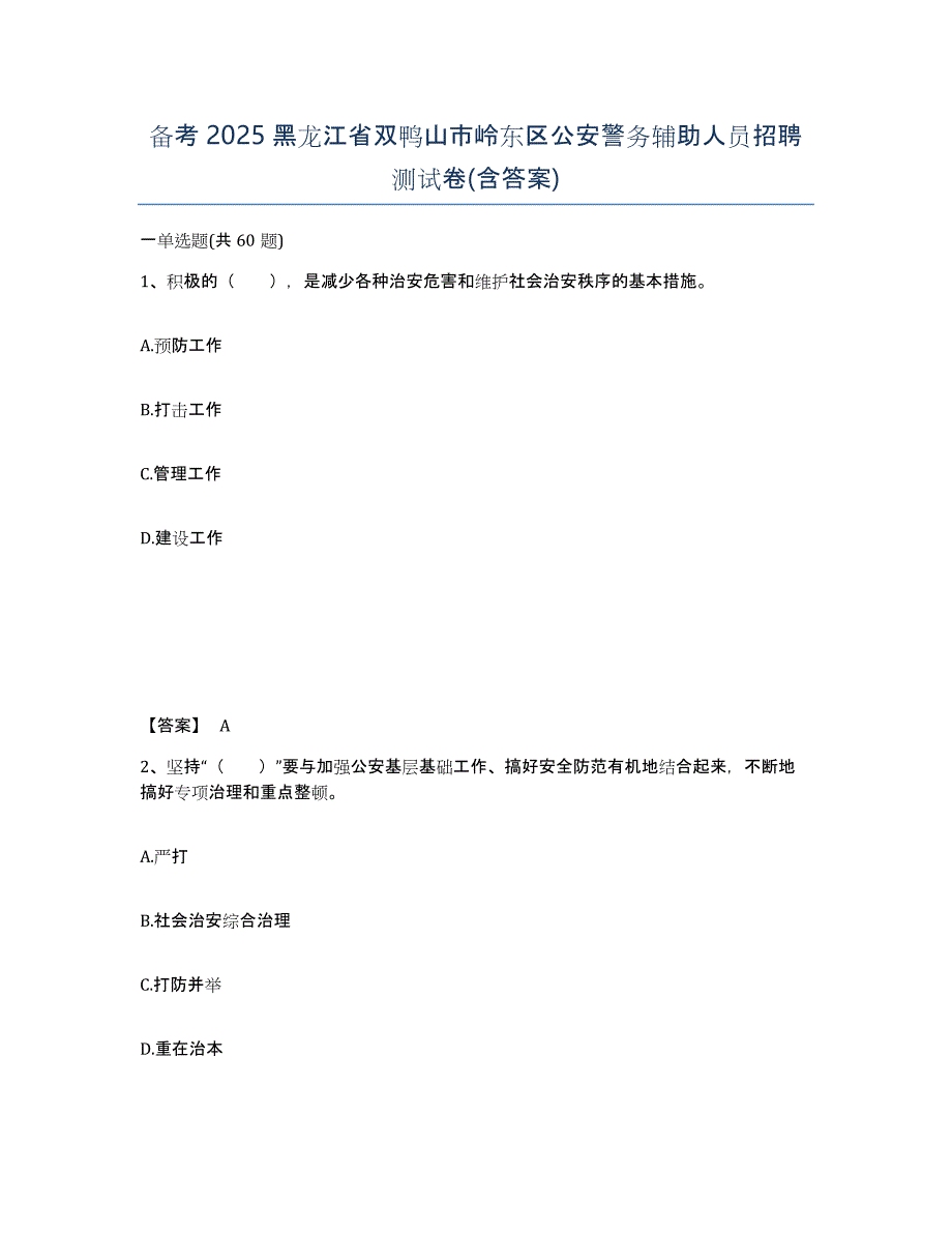 备考2025黑龙江省双鸭山市岭东区公安警务辅助人员招聘测试卷(含答案)_第1页