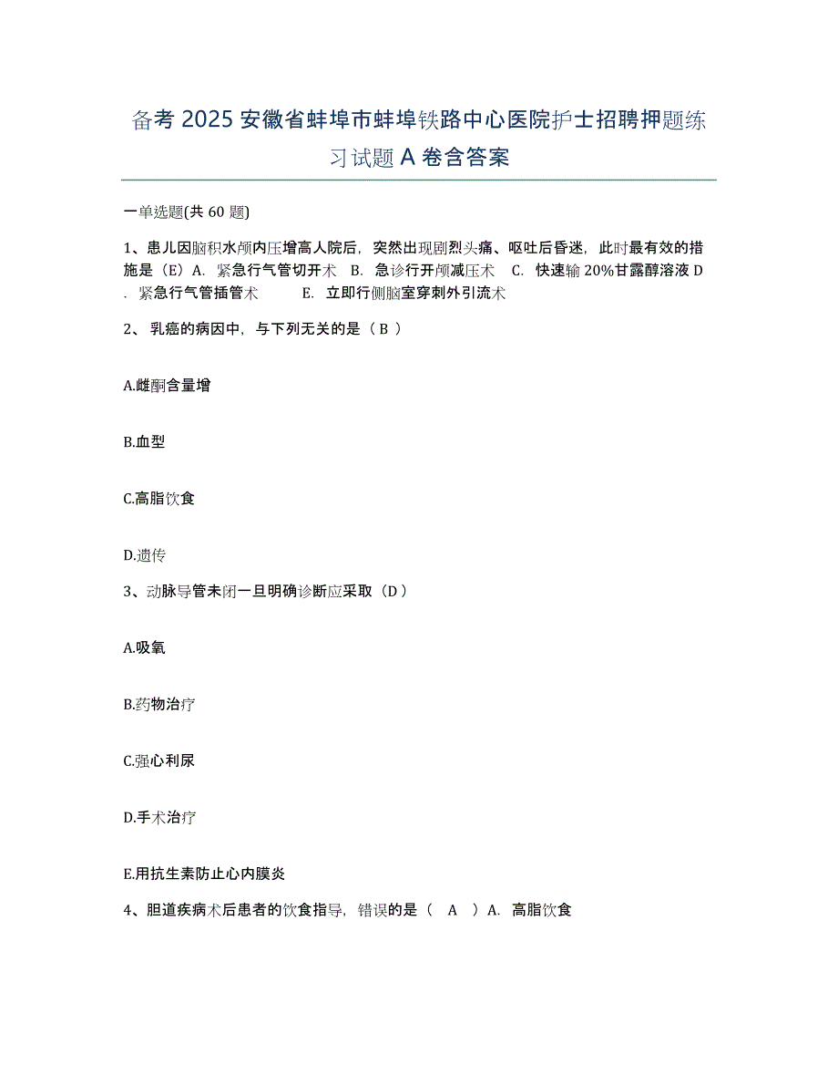 备考2025安徽省蚌埠市蚌埠铁路中心医院护士招聘押题练习试题A卷含答案_第1页