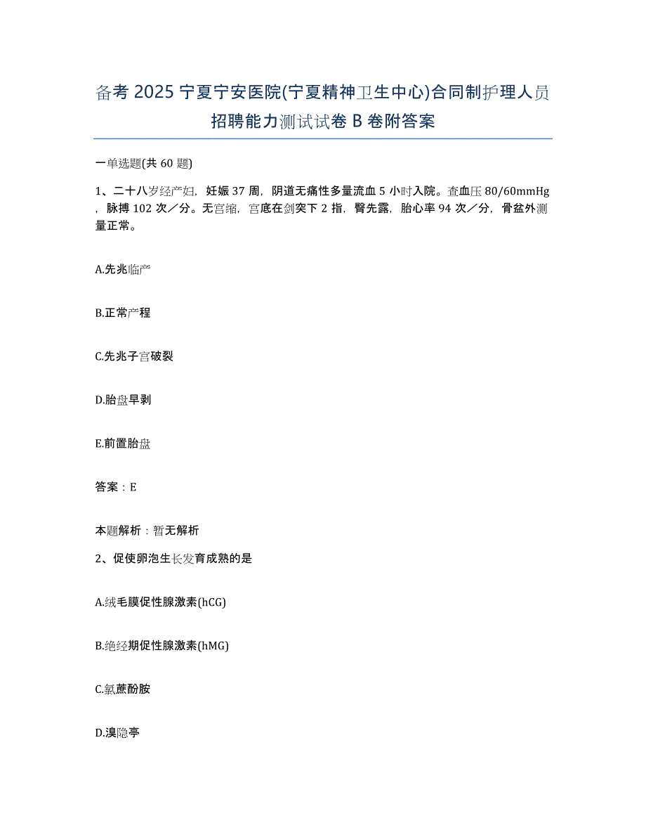 备考2025宁夏宁安医院(宁夏精神卫生中心)合同制护理人员招聘能力测试试卷B卷附答案_第1页