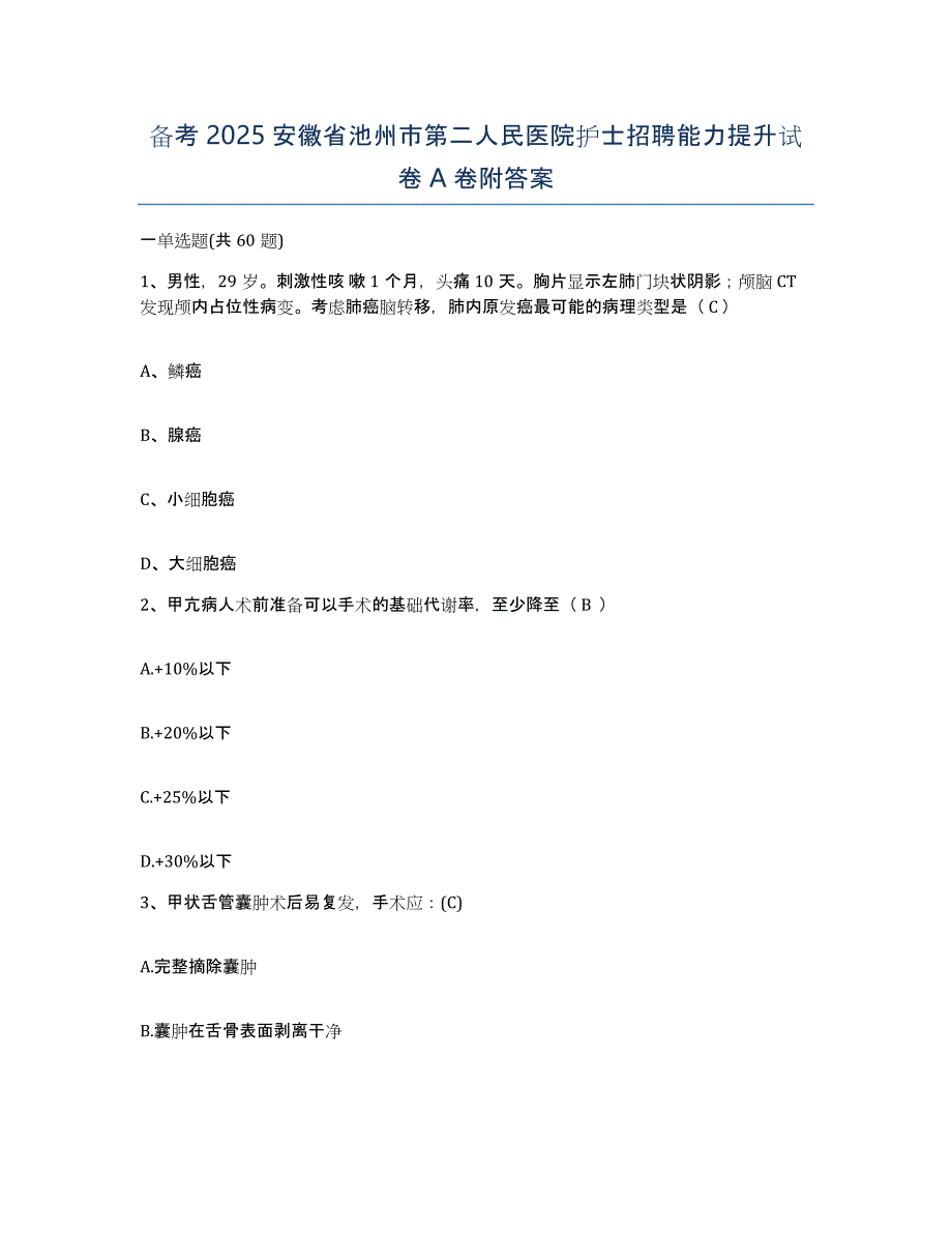 备考2025安徽省池州市第二人民医院护士招聘能力提升试卷A卷附答案_第1页