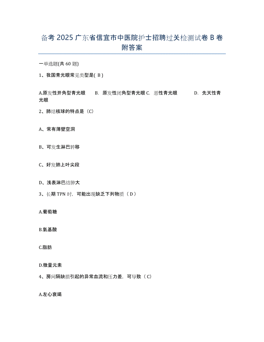 备考2025广东省信宜市中医院护士招聘过关检测试卷B卷附答案_第1页