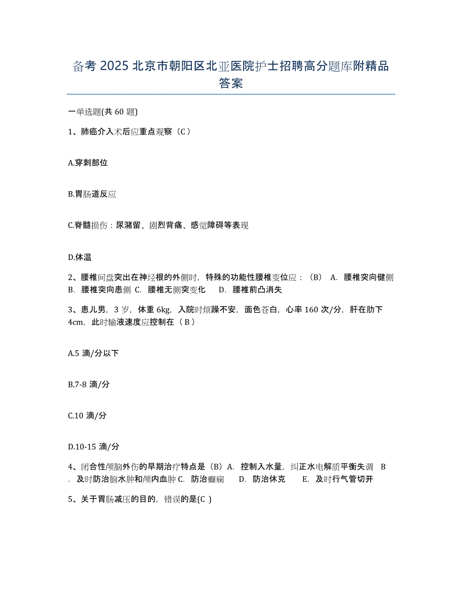 备考2025北京市朝阳区北亚医院护士招聘高分题库附答案_第1页