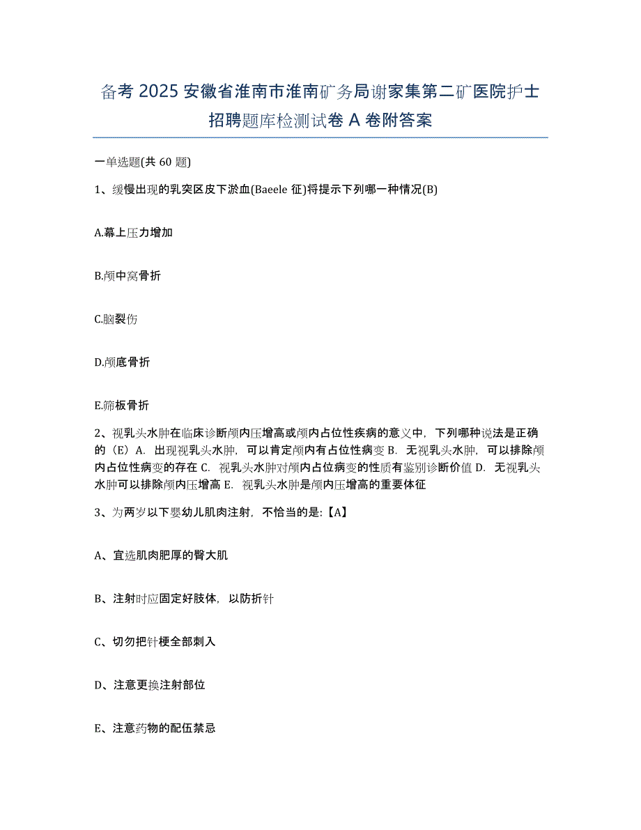 备考2025安徽省淮南市淮南矿务局谢家集第二矿医院护士招聘题库检测试卷A卷附答案_第1页