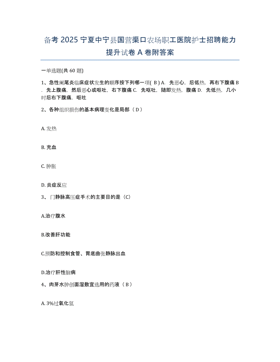 备考2025宁夏中宁县国营渠口农场职工医院护士招聘能力提升试卷A卷附答案_第1页