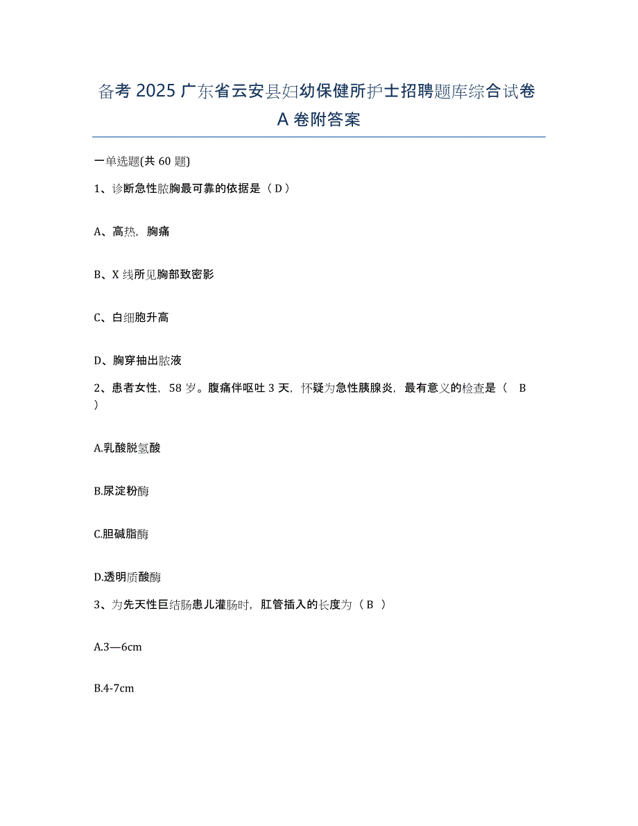 备考2025广东省云安县妇幼保健所护士招聘题库综合试卷A卷附答案_第1页