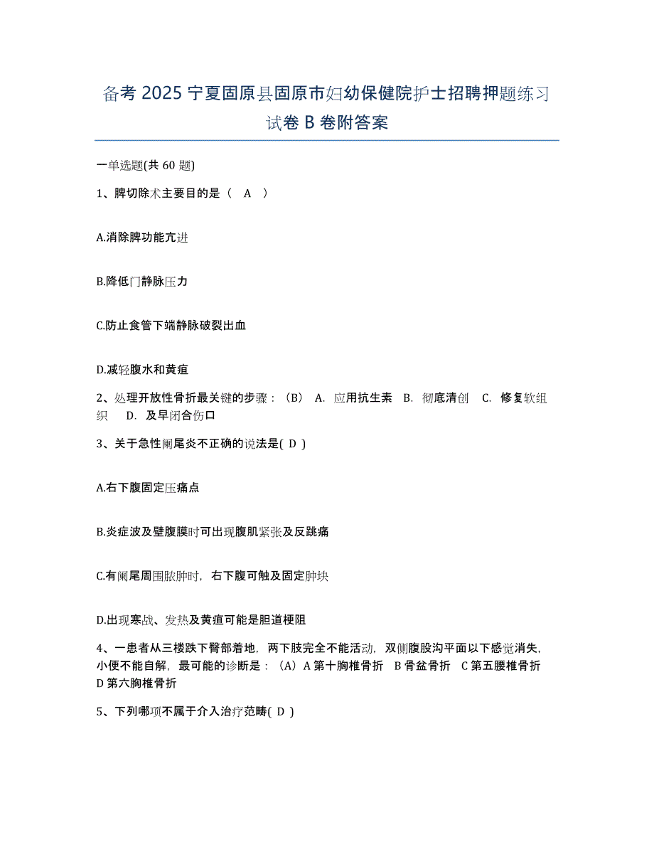 备考2025宁夏固原县固原市妇幼保健院护士招聘押题练习试卷B卷附答案_第1页