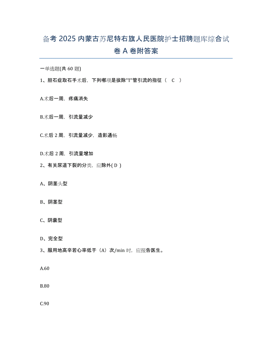 备考2025内蒙古苏尼特右旗人民医院护士招聘题库综合试卷A卷附答案_第1页