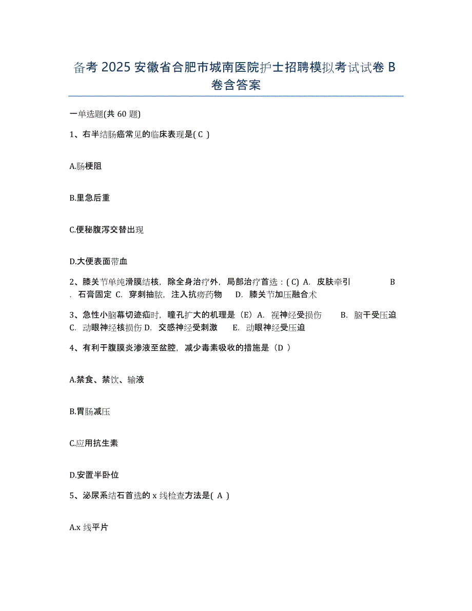 备考2025安徽省合肥市城南医院护士招聘模拟考试试卷B卷含答案_第1页