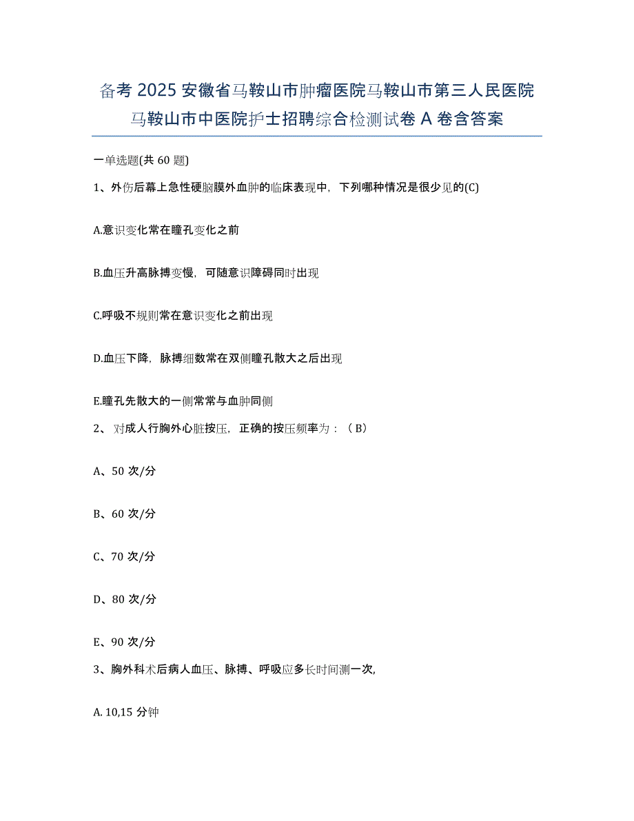 备考2025安徽省马鞍山市肿瘤医院马鞍山市第三人民医院马鞍山市中医院护士招聘综合检测试卷A卷含答案_第1页