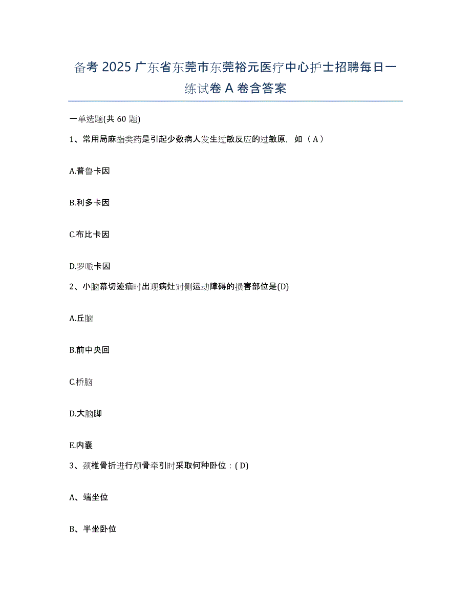 备考2025广东省东莞市东莞裕元医疗中心护士招聘每日一练试卷A卷含答案_第1页