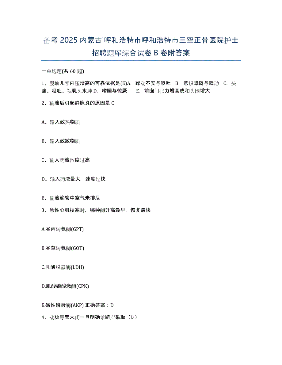 备考2025内蒙古'呼和浩特市呼和浩特市三空正骨医院护士招聘题库综合试卷B卷附答案_第1页