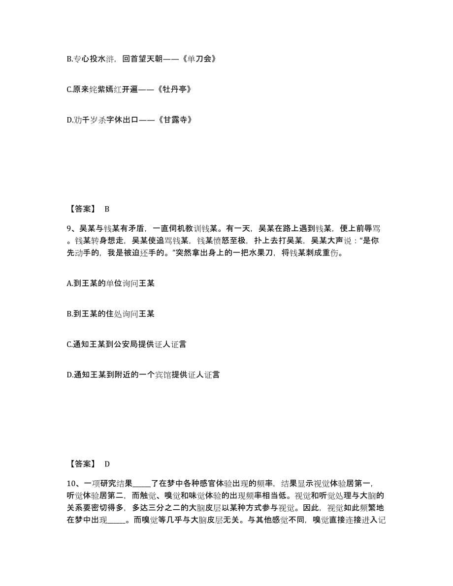 备考2025河南省商丘市柘城县公安警务辅助人员招聘模拟题库及答案_第5页