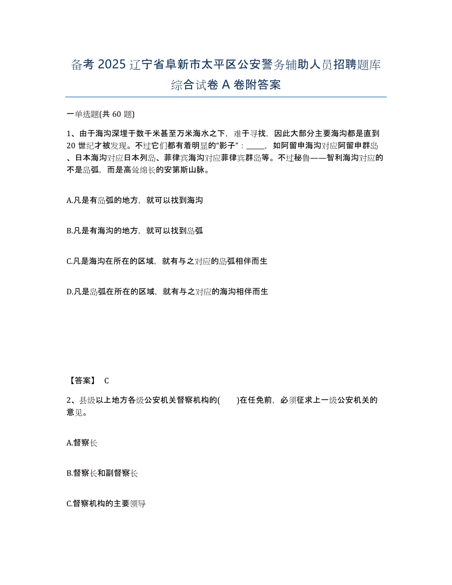 备考2025辽宁省阜新市太平区公安警务辅助人员招聘题库综合试卷A卷附答案_第1页