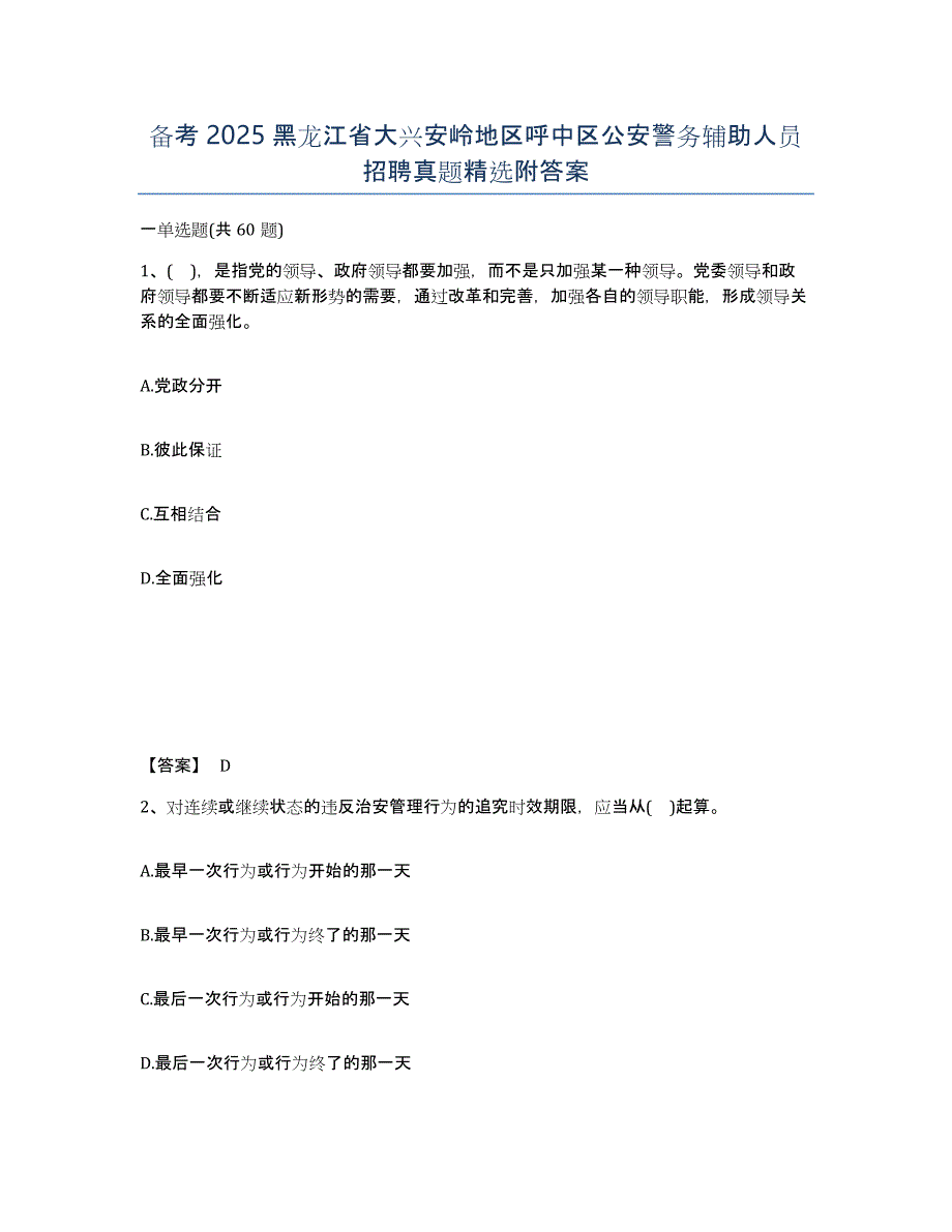 备考2025黑龙江省大兴安岭地区呼中区公安警务辅助人员招聘真题附答案_第1页